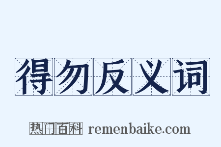 得勿反义词是什么意思的图片